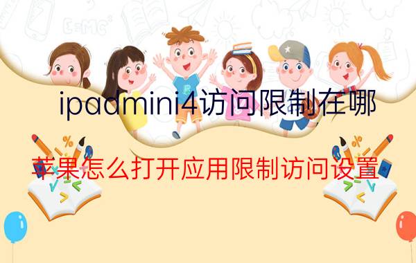 ipadmini4访问限制在哪 苹果怎么打开应用限制访问设置？